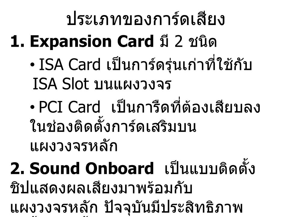 ประเภทของการ์ดเสียง 1. Expansion Card มี 2 ชนิด