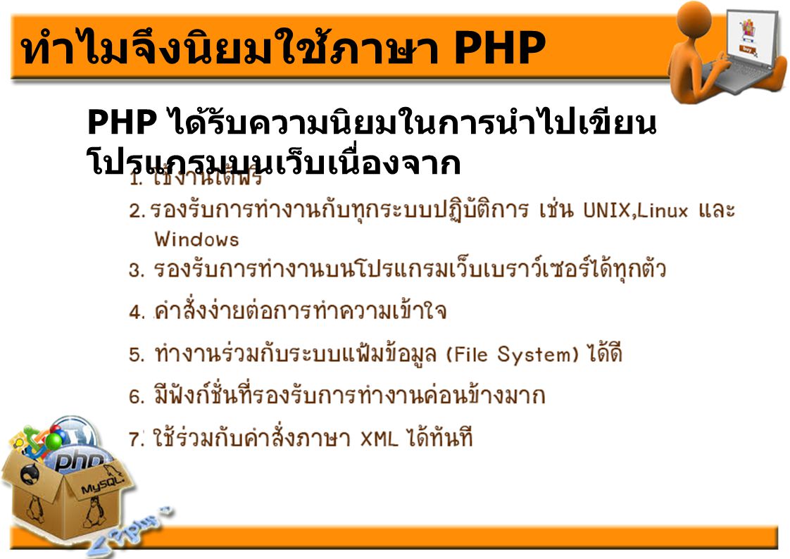 ทำไมจึงนิยมใช้ภาษา PHP