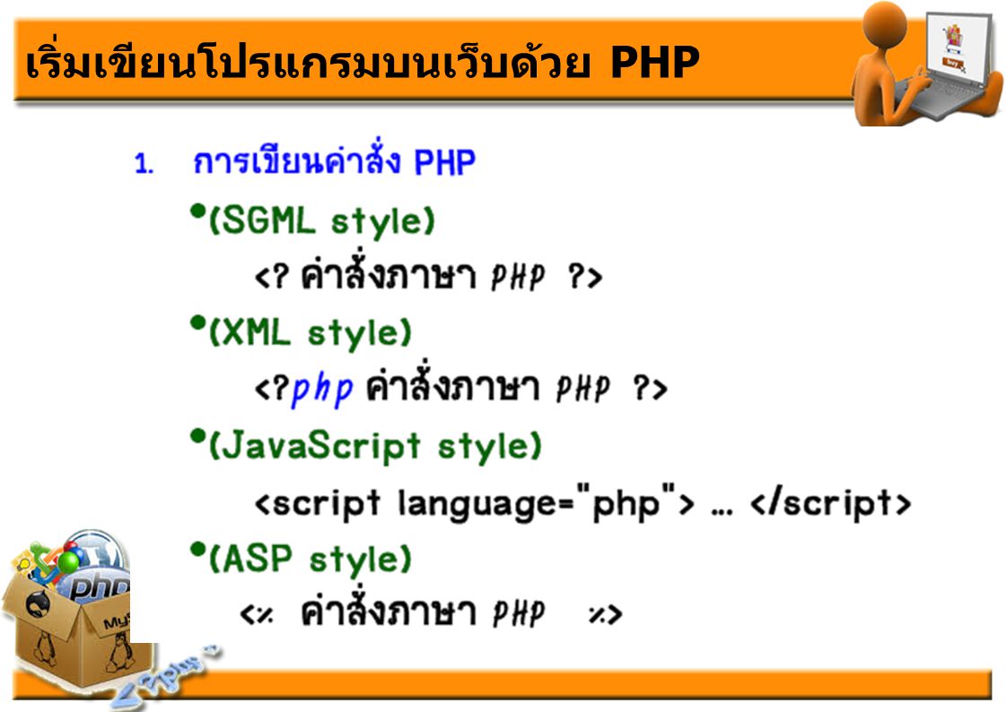 เริ่มเขียนโปรแกรมบนเว็บด้วย PHP