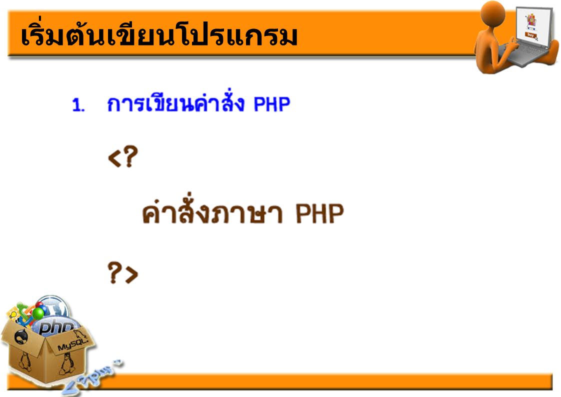 ตัวแปรภาษา PHP เริ่มต้นเขียนโปรแกรม  ้ึ   ั