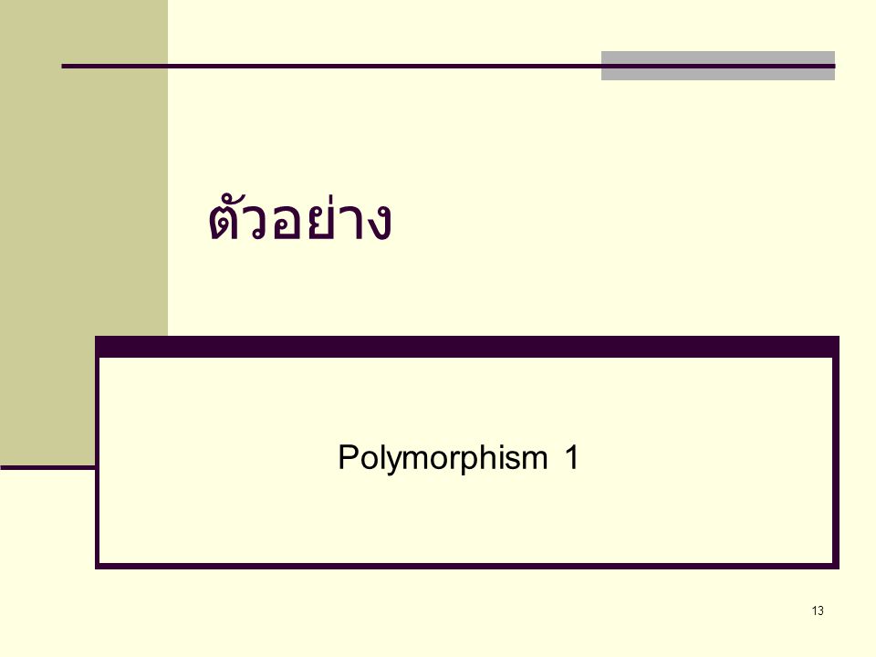 ตัวอย่าง Polymorphism 1