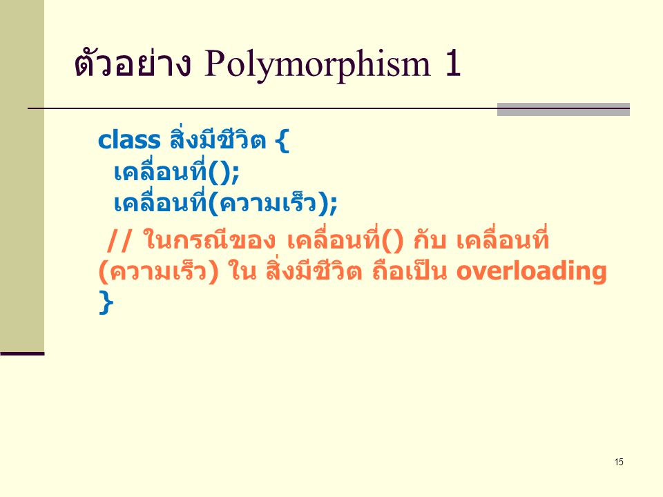 ตัวอย่าง Polymorphism 1
