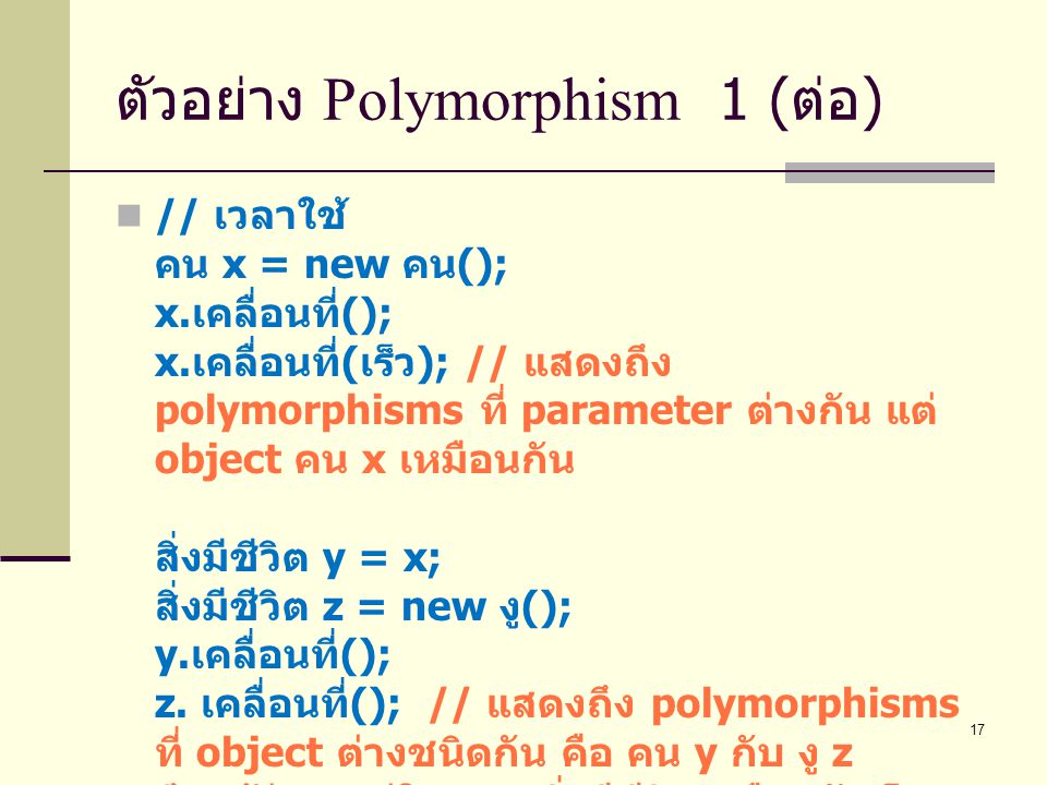 ตัวอย่าง Polymorphism 1 (ต่อ)