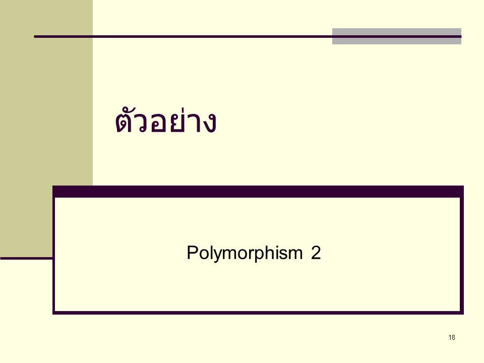 ตัวอย่าง Polymorphism 2