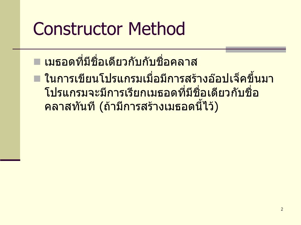 Constructor Method เมธอดที่มีชื่อเดียวกับกับชื่อคลาส