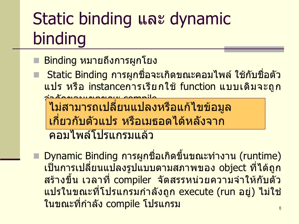 Static binding และ dynamic binding