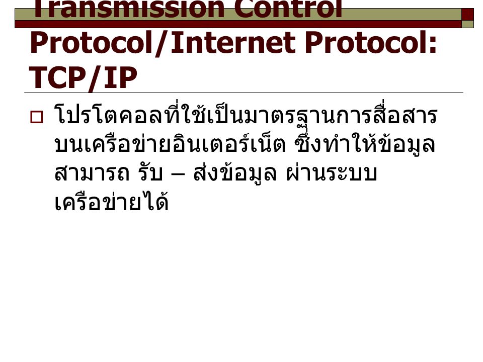 Transmission Control Protocol/Internet Protocol: TCP/IP