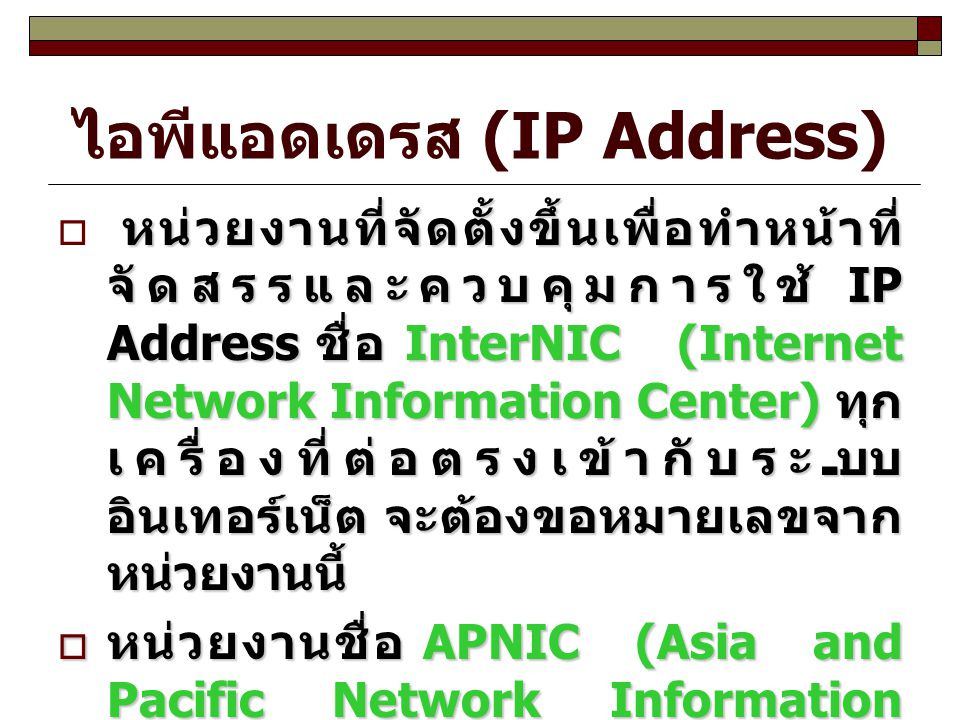ไอพีแอดเดรส (IP Address)