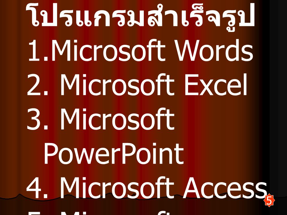 โปรแกรมสำเร็จรูป Microsoft Words 2. Microsoft Excel