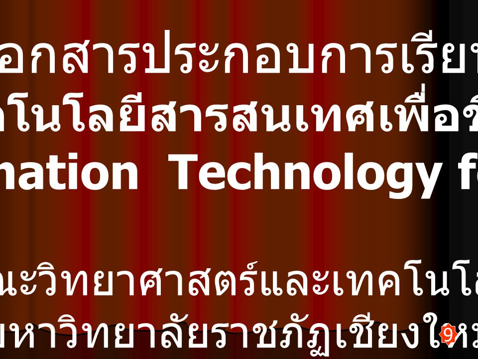 เทคโนโลยีสารสนเทศเพื่อชีวิต (Information Technology for Life)