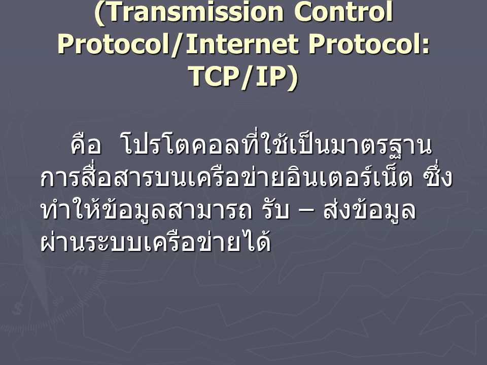 (Transmission Control Protocol/Internet Protocol: TCP/IP)