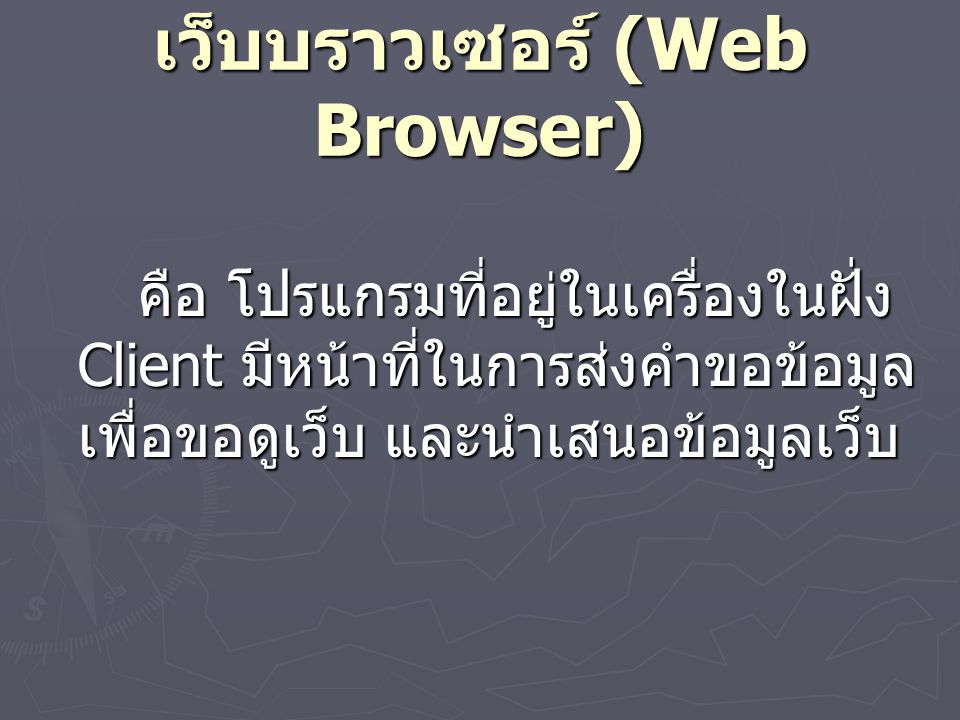เว็บบราวเซอร์ (Web Browser)