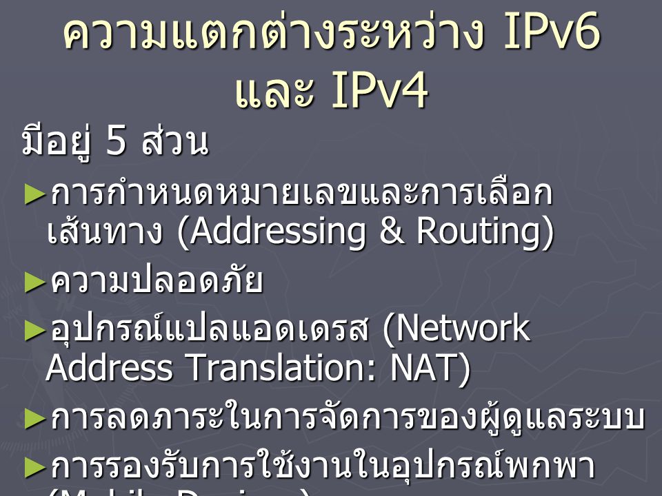 ความแตกต่างระหว่าง IPv6 และ IPv4