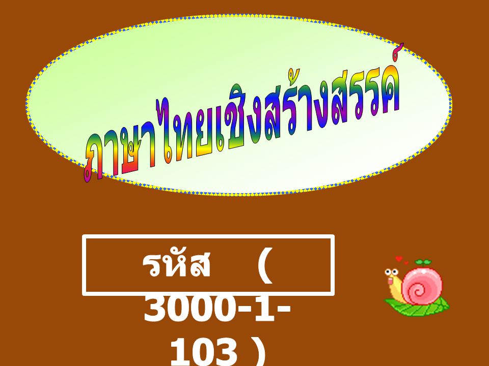 ภาษาไทยเชิงสร้างสรรค์