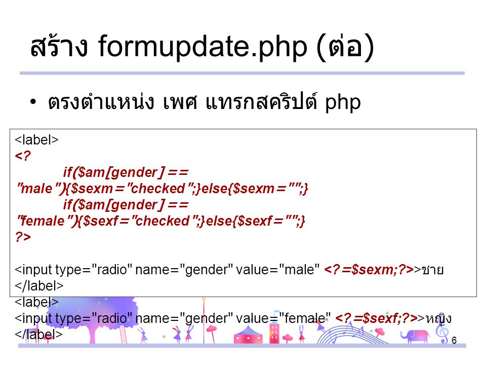 สร้าง formupdate.php (ต่อ)