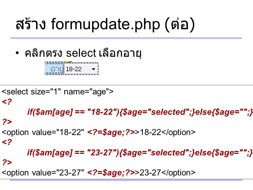 สร้าง formupdate.php (ต่อ)