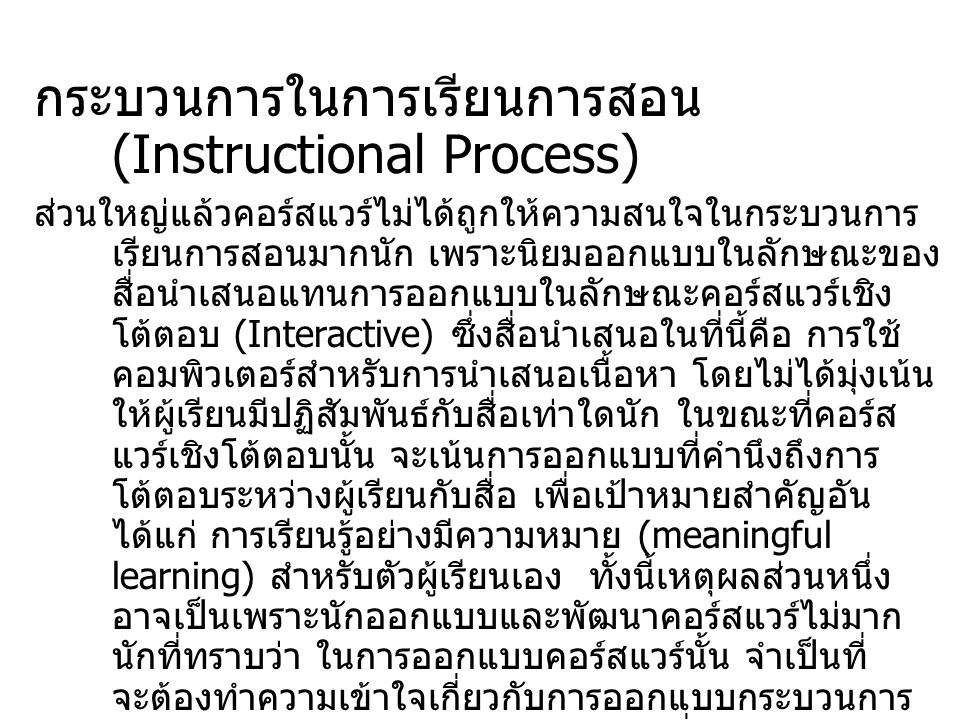 กระบวนการในการเรียนการสอน (Instructional Process)