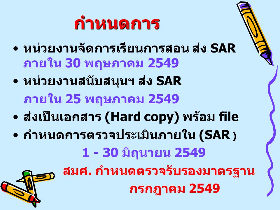 กำหนดการ หน่วยงานจัดการเรียนการสอน ส่ง SAR ภายใน 30 พฤษภาคม 2549