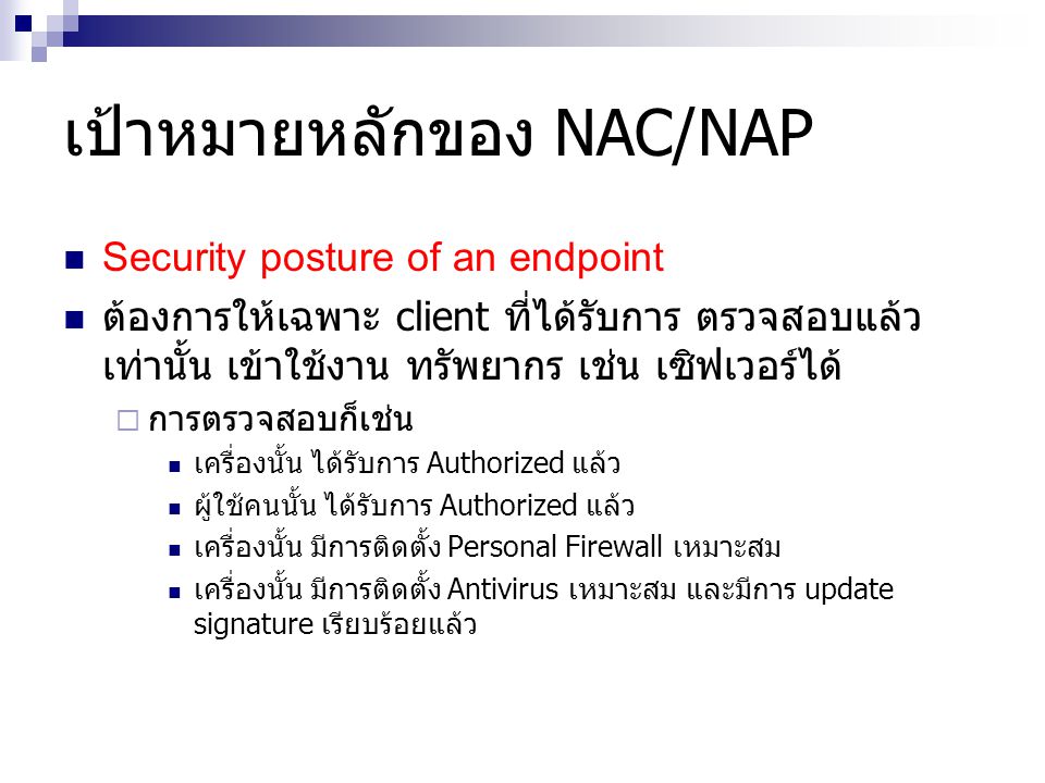 เป้าหมายหลักของ NAC/NAP