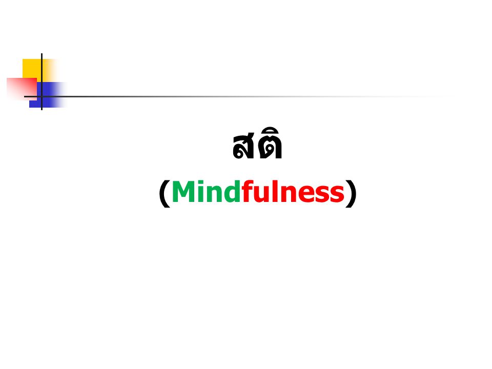 สติ (Mindfulness)