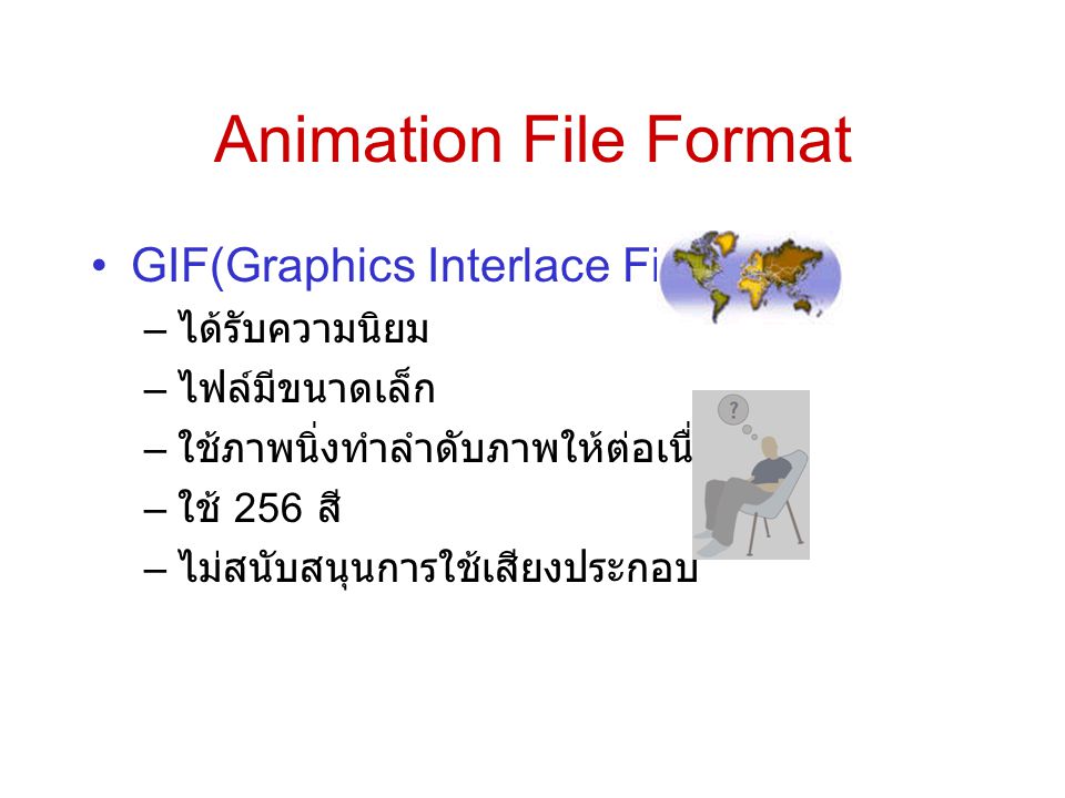 Animation File Format GIF(Graphics Interlace File) ได้รับความนิยม