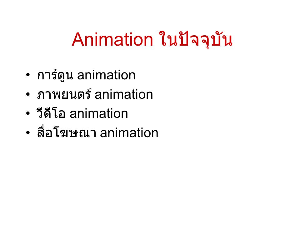 Animation ในปัจจุบัน การ์ตูน animation ภาพยนตร์ animation