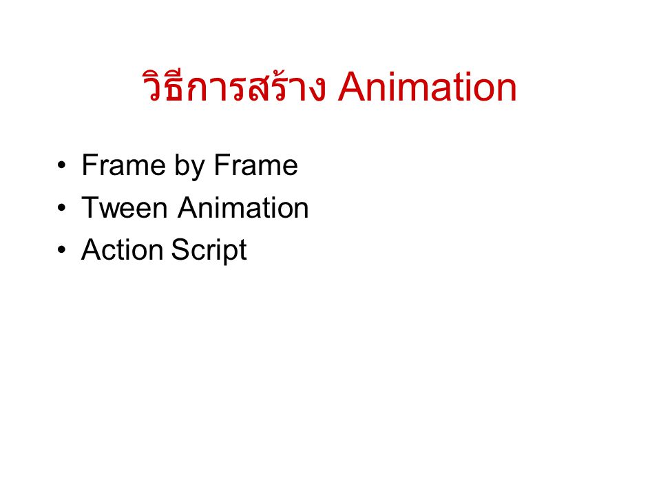 วิธีการสร้าง Animation