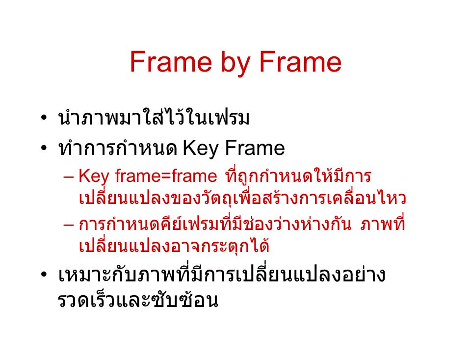 Frame by Frame นำภาพมาใส่ไว้ในเฟรม ทำการกำหนด Key Frame
