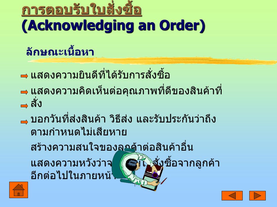 การตอบรับใบสั่งซื้อ (Acknowledging an Order)