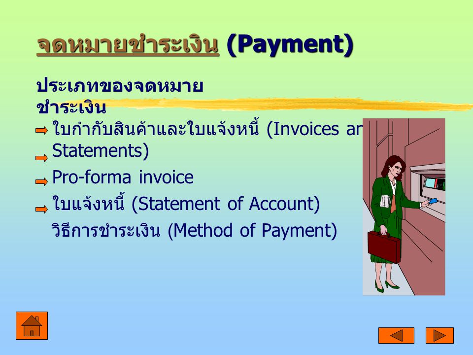 จดหมายชำระเงิน (Payment)