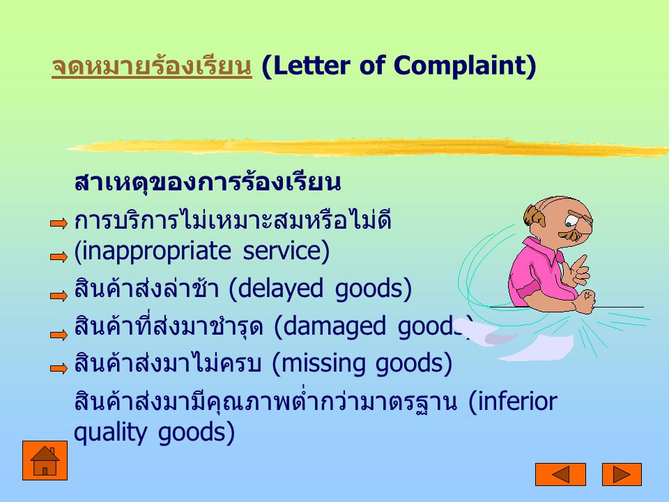 จดหมายร้องเรียน (Letter of Complaint)
