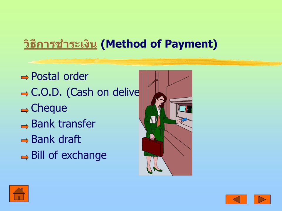 วิธีการชำระเงิน (Method of Payment)