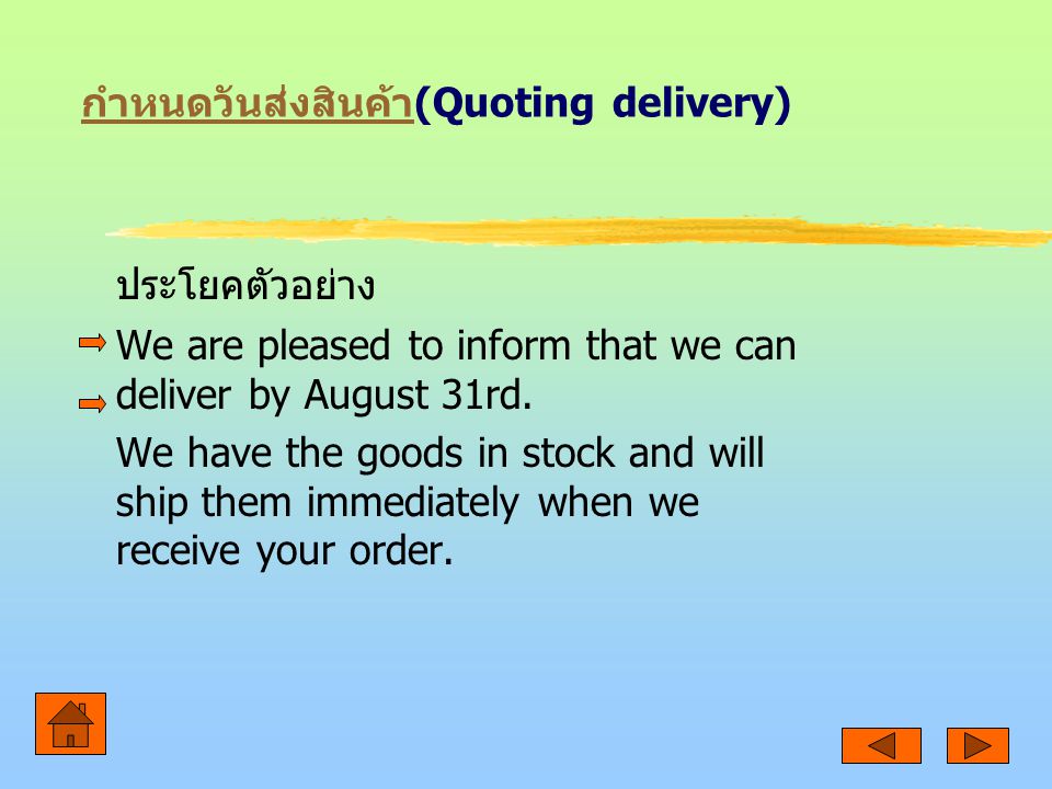 กำหนดวันส่งสินค้า(Quoting delivery)