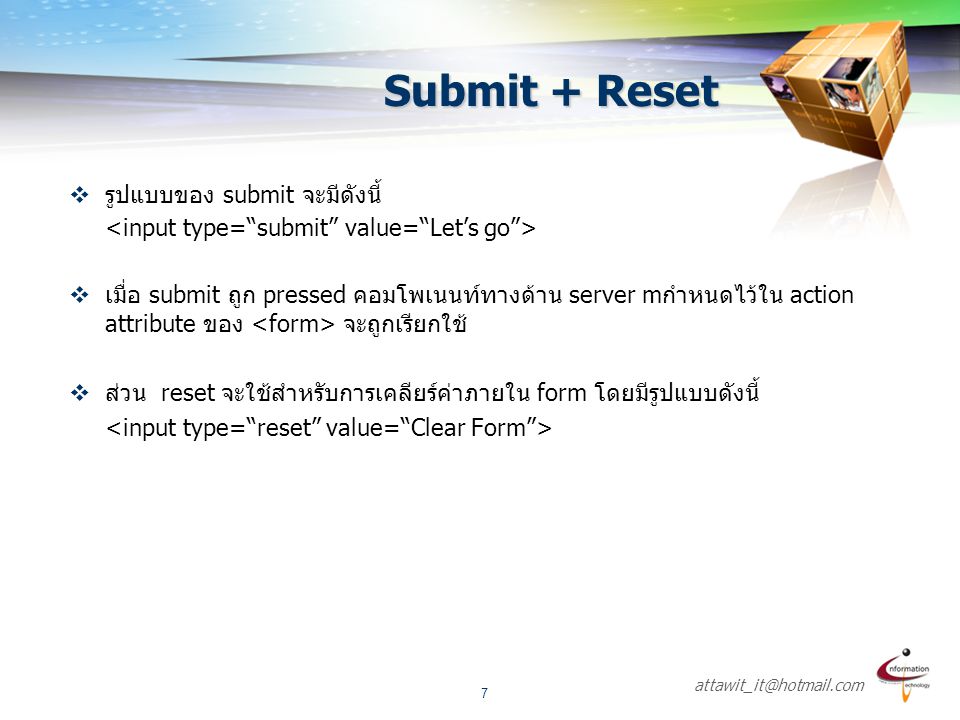 Submit + Reset รูปแบบของ submit จะมีดังนี้