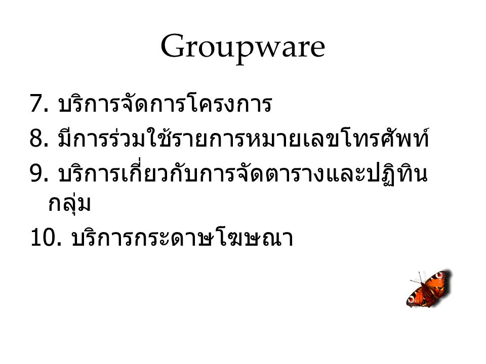 Groupware 7. บริการจัดการโครงการ 8. มีการร่วมใช้รายการหมายเลขโทรศัพท์