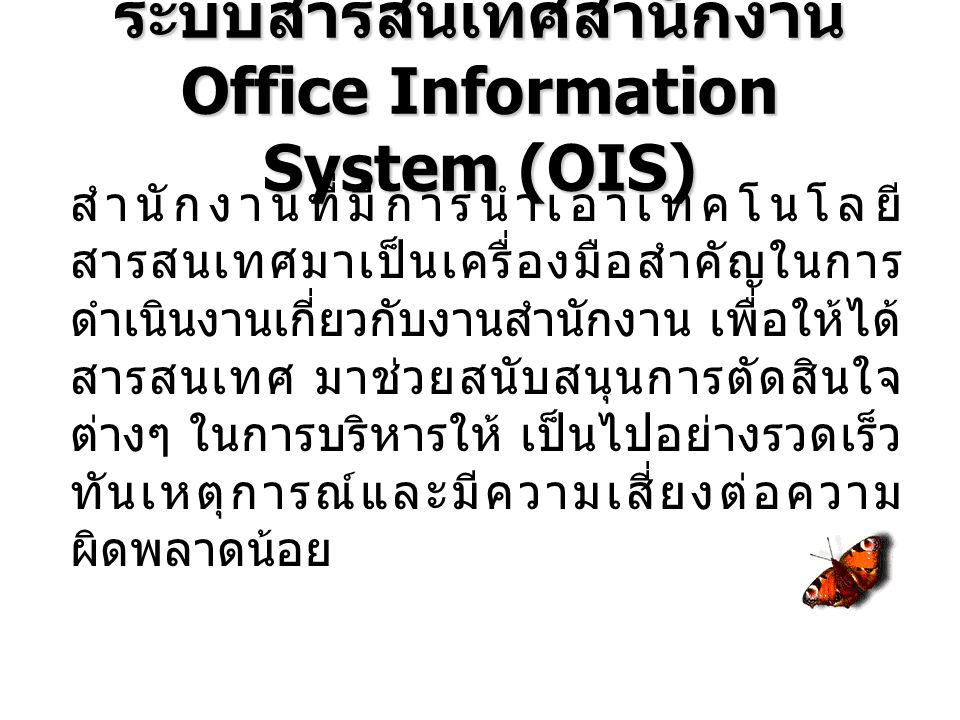 ระบบสารสนเทศสำนักงาน Office Information System (OIS)