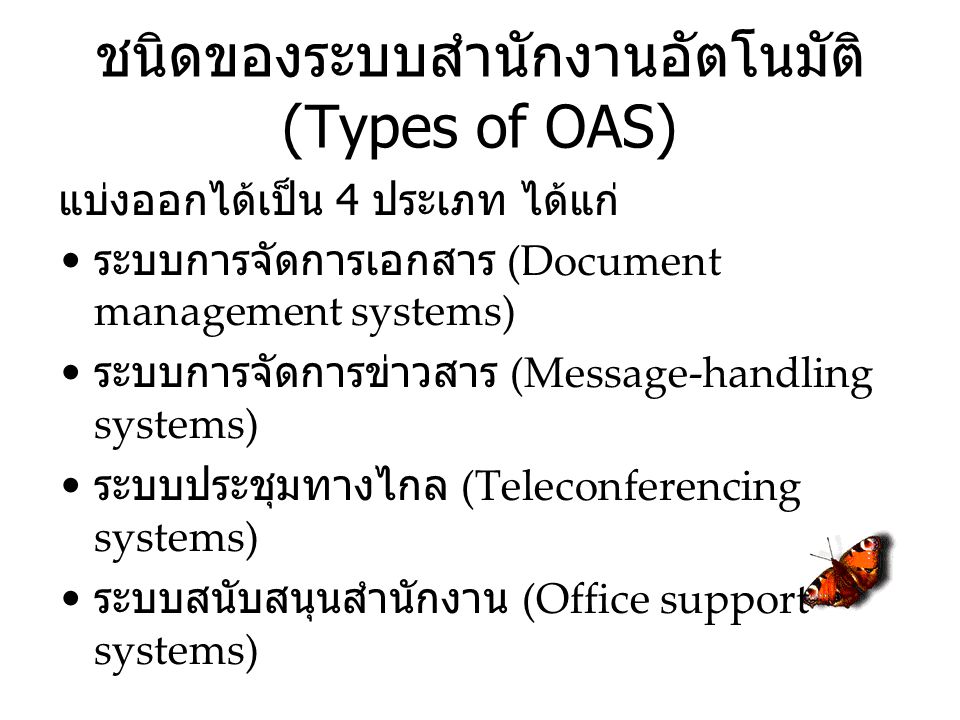 ชนิดของระบบสำนักงานอัตโนมัติ (Types of OAS)