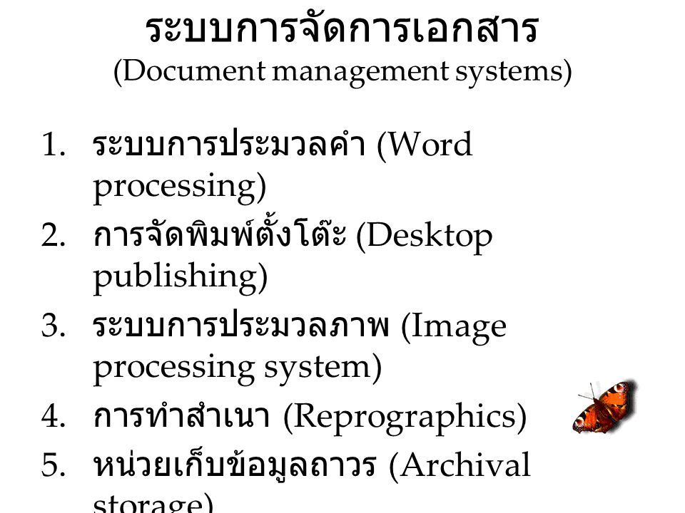 ระบบการจัดการเอกสาร (Document management systems)