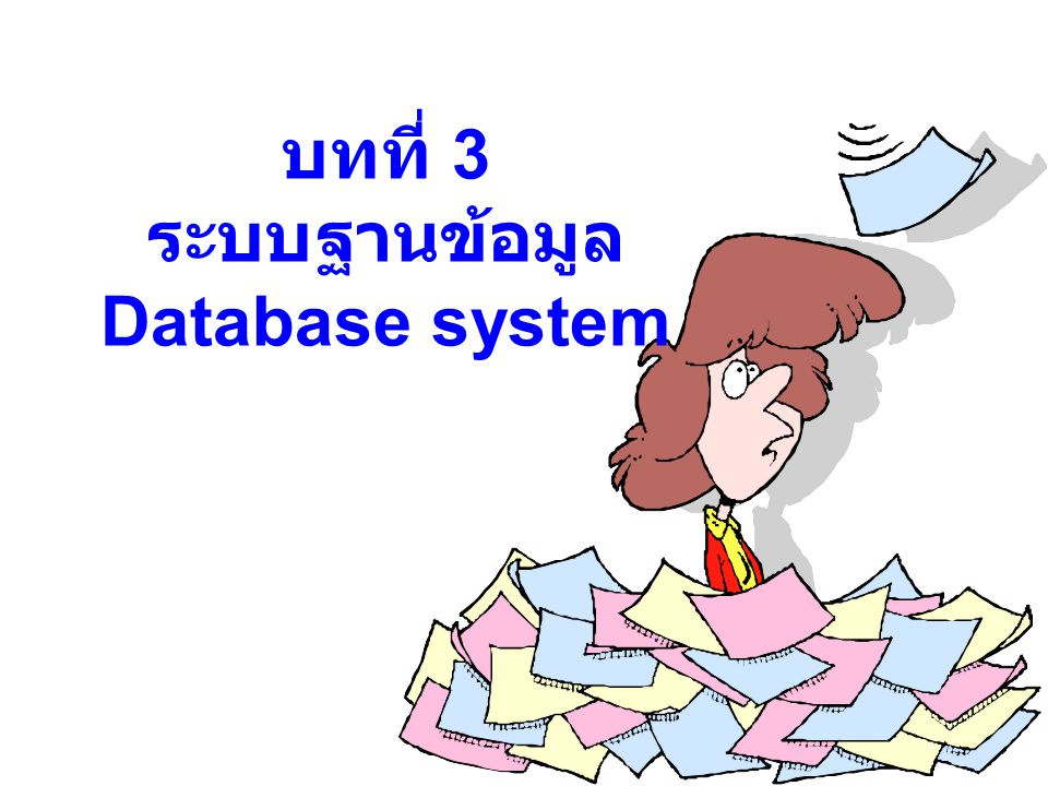 บทที่ 3 ระบบฐานข้อมูล Database system