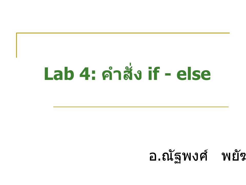 Lab 4: คำสั่ง if - else อ.ณัฐพงศ์ พยัฆคิน