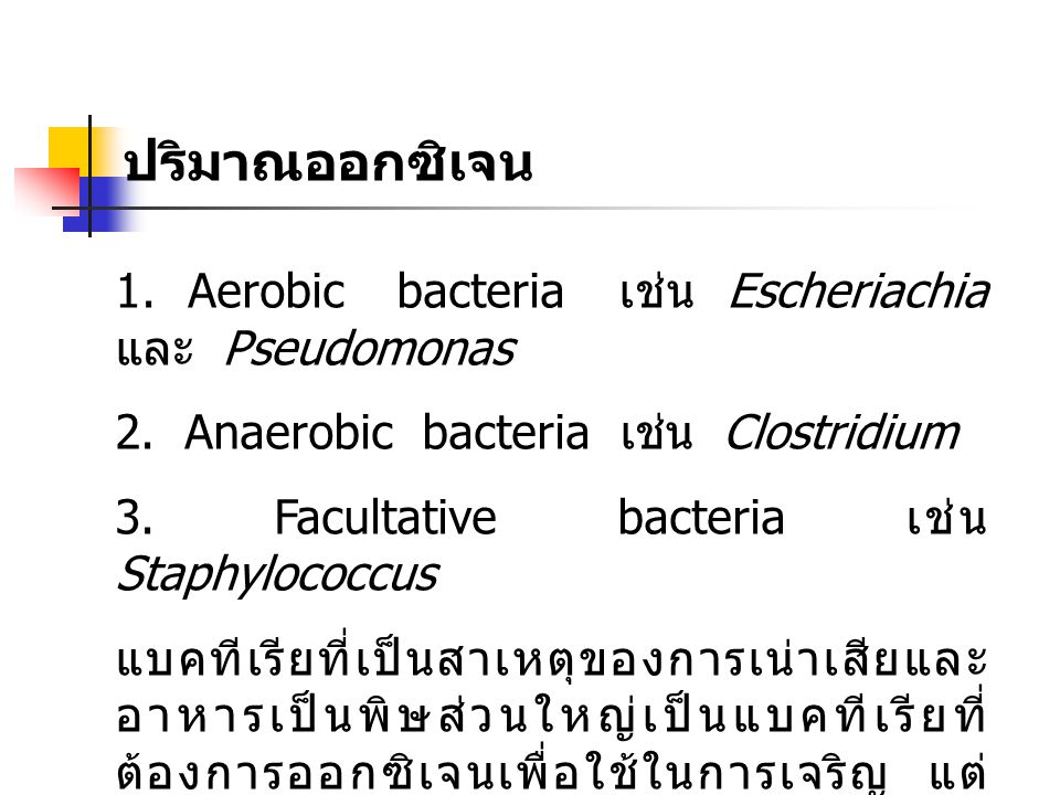 ปริมาณออกซิเจน 1. Aerobic bacteria เช่น Escheriachia และ Pseudomonas
