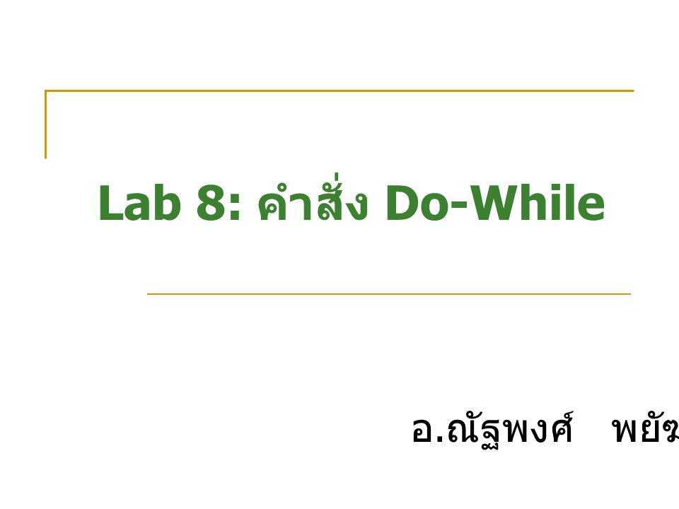 Lab 8: คำสั่ง Do-While อ.ณัฐพงศ์ พยัฆคิน