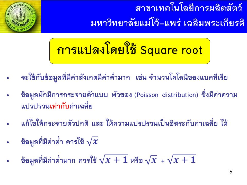 การแปลงโดยใช้ Square root