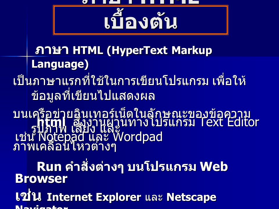 ภาษา HTML เบื้องต้น เช่น Internet Explorer และ Netscape Navigator
