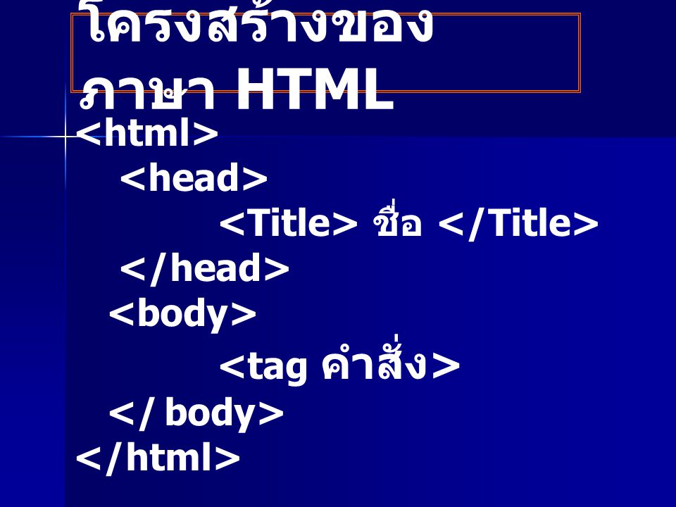 โครงสร้างของภาษา HTML