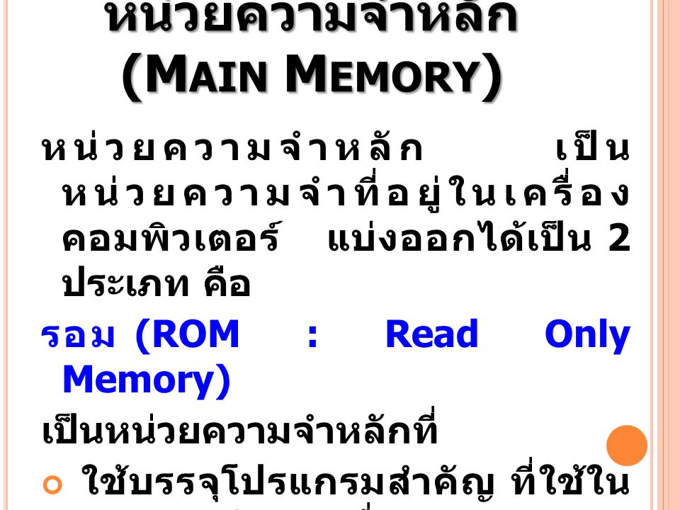 หน่วยความจำหลัก (Main Memory)