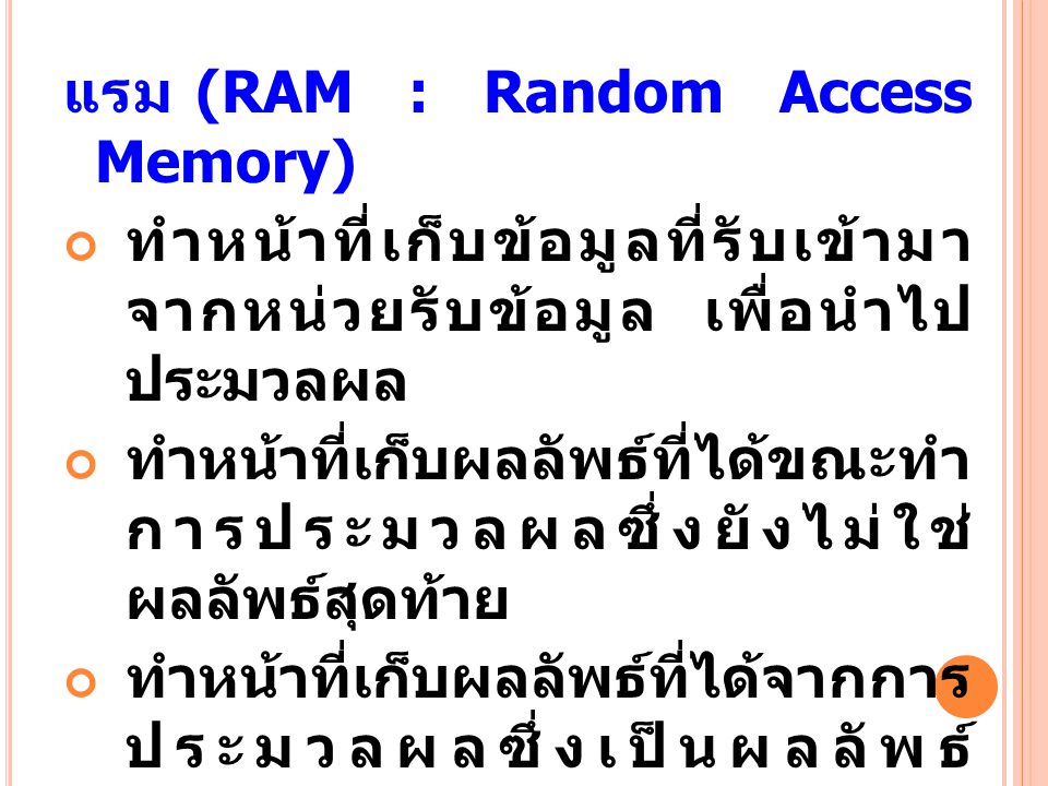 แรม (RAM : Random Access Memory)