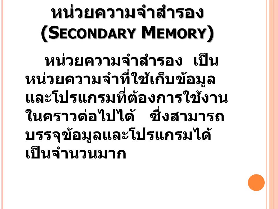 หน่วยความจำสำรอง (Secondary Memory)