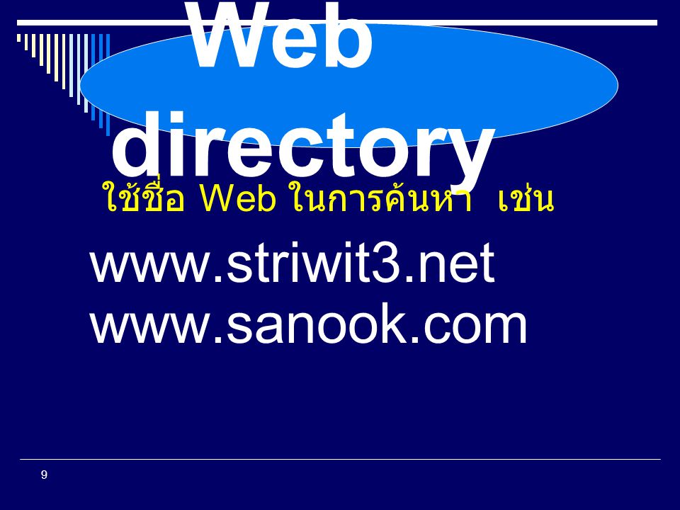 Web directory ใช้ชื่อ Web ในการค้นหา เช่น