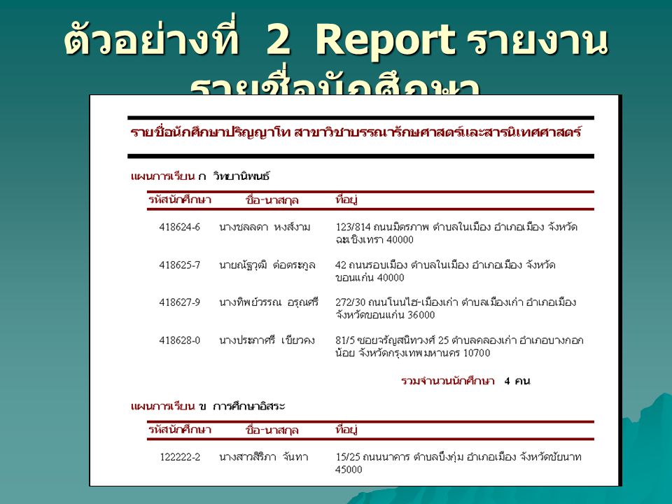 ตัวอย่างที่ 2 Report รายงานรายชื่อนักศึกษา